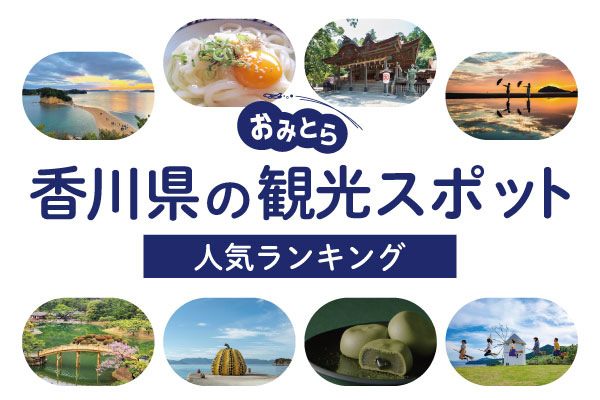 香川県に移住する前に知りたいこと！おすすめの地域6選とメリットや支援制度（補助制度）をご紹介 - くらしえる便り