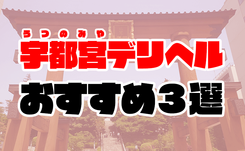 おすすめ】宇都宮の早朝デリヘル店をご紹介！｜デリヘルじゃぱん