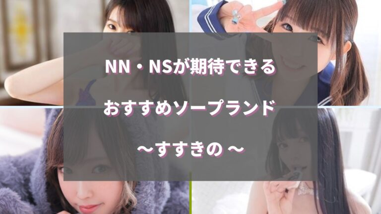 米子・皆生温泉ソープおすすめランキング8選。NN/NS可能な人気店の口コミ＆総額は？ | メンズエログ