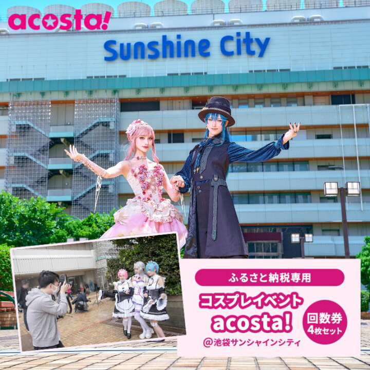 池袋サンシャインシティ | acosta![アコスタ]撮れる！遊べる！コスプレイベント！