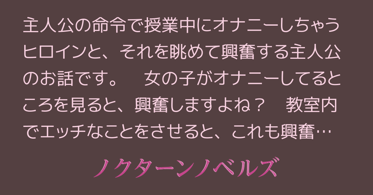 授業中、彼女にオナニーするよう指示してみた話