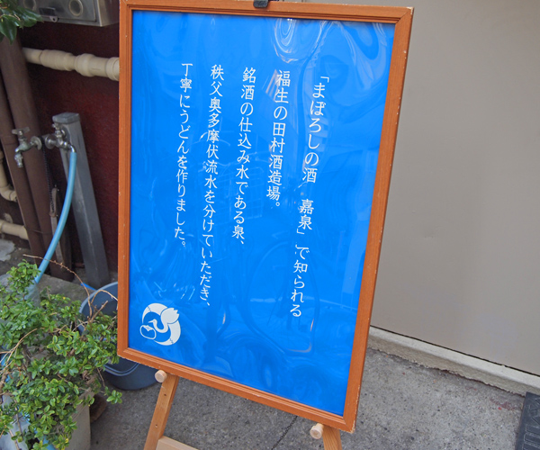 墨田区】錦糸町「純手打ち讃岐うどん 五郎」で、もちもち極上うどんを頂いて来ました。（しもべ） - エキスパート