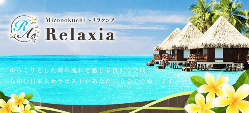 Relaxia～リラクシア/溝の口の詳細情報 | ココアロマ