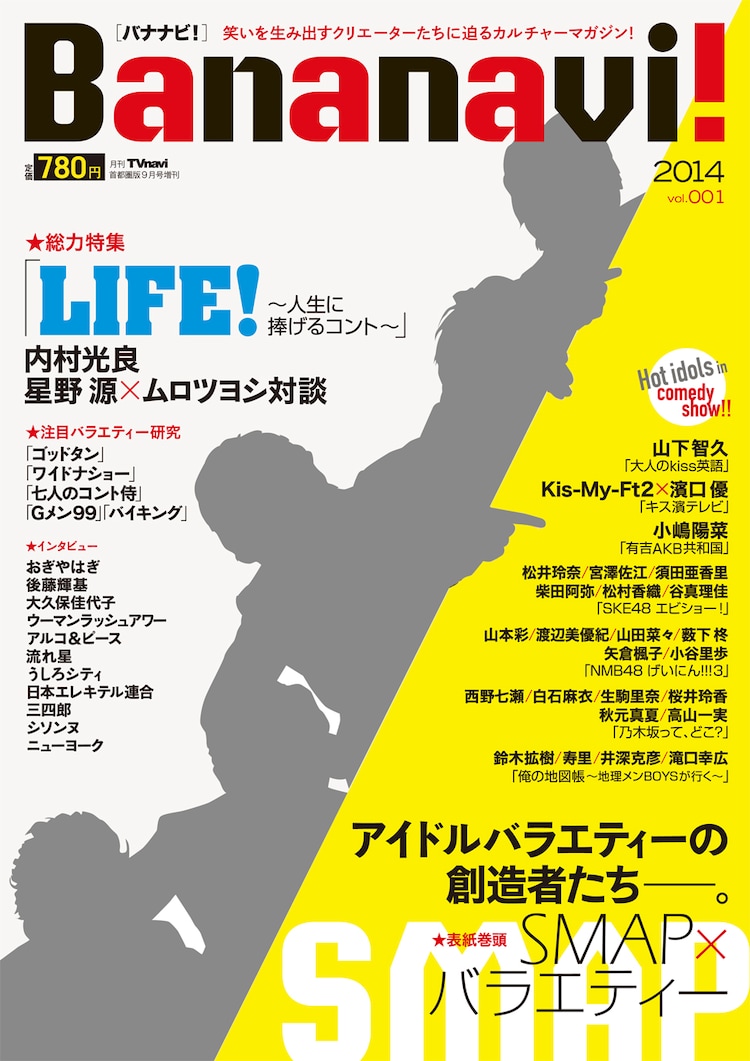 芸人濃厚インタビュー尽くし「バナナビ!」発売、人気地方バラエティ特集も - お笑いナタリー