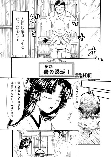 エロ漫画】恩返しで人間になった元鶴の美女…イチャイチャとフェラしてトロ顔に快楽堕ちしちゃう！【どざむら：鶴の恩返し】 | エロ漫画の艶 -無料エロ