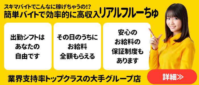 わちゃわちゃ密着リアルフルーちゅ西船橋（船橋 デリヘル）｜デリヘルじゃぱん