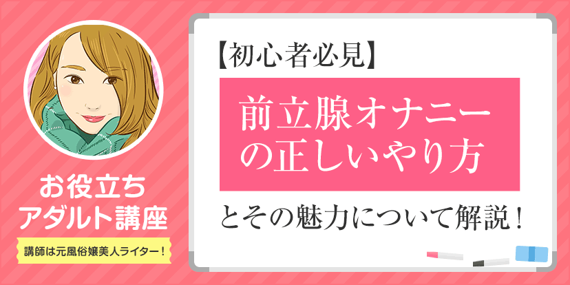 前立腺オナニーとは？快感を得られるやり方と危険性について解説！｜風じゃマガジン