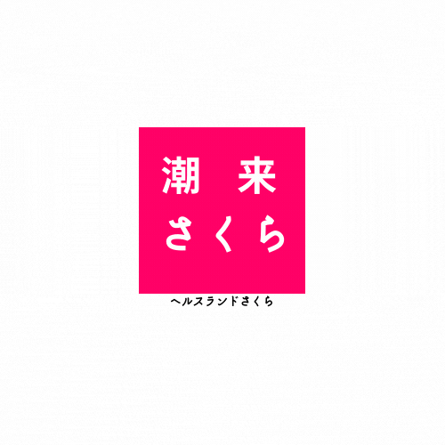 無料公開】町田マットヘルス「マット・DE・Y-JO町田店」さくらちゃん  透明感があるのにとってもエッチなボディライン！窘められてしまうほど長時間舐めまくってしまう気持ちはよぉ～くわかります！【投稿パイパンレポ】 | 