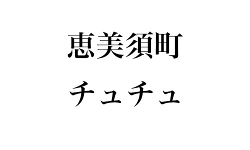 エンジェル～笑顔ココ