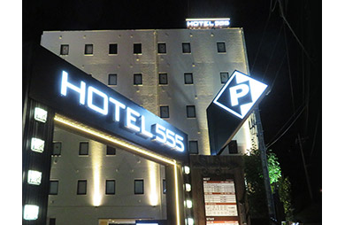 HOTEL555 秦野（秦野市）：（最新料金：2025年）