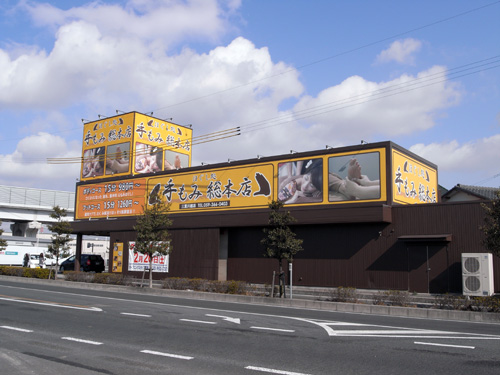 手もみ総本店四日市笹川通店」(四日市市-リフレクソロジー療法-〒510-0891)の地図/アクセス/地点情報 - NAVITIME