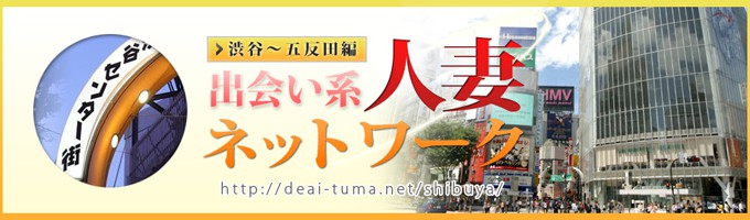 人妻デリヘル 五反田・大崎・品川・新橋「出会い系 人妻ネットワーク 五反田～品川編」｜奥様プロフィールページ｜