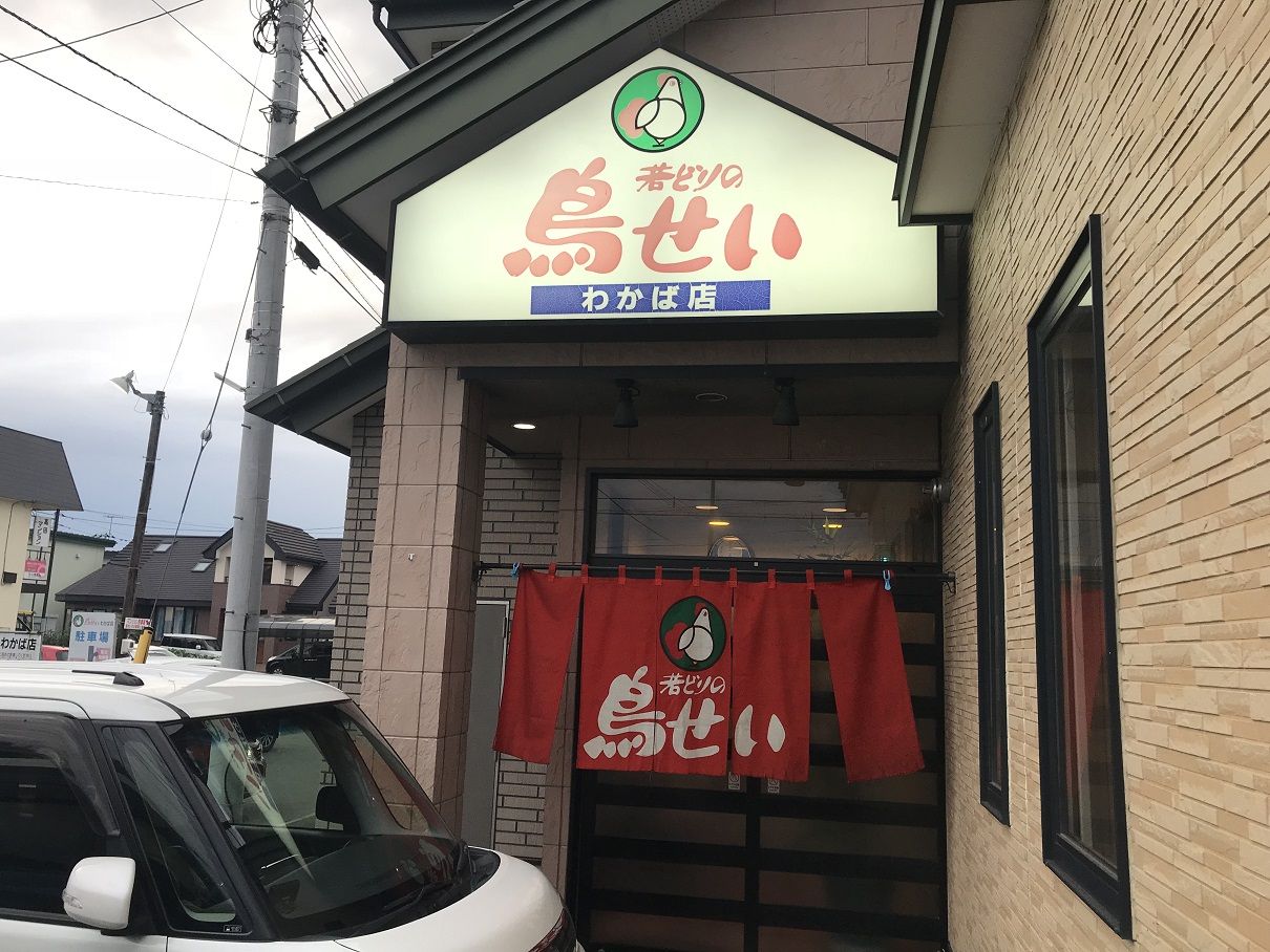 鳥せい 帯広わかば店 -