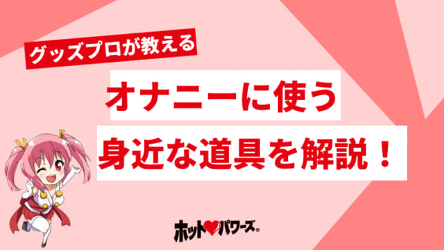 生理中はオナニーしてもいい？終わりかけは？ - 夜の保健室