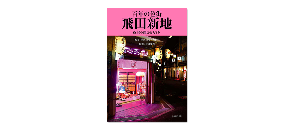 世界中の男を引き寄せる〝日本一華やかな歓楽街〟徹底ガイド「飛田新地の歩き方」 | FRIDAYデジタル