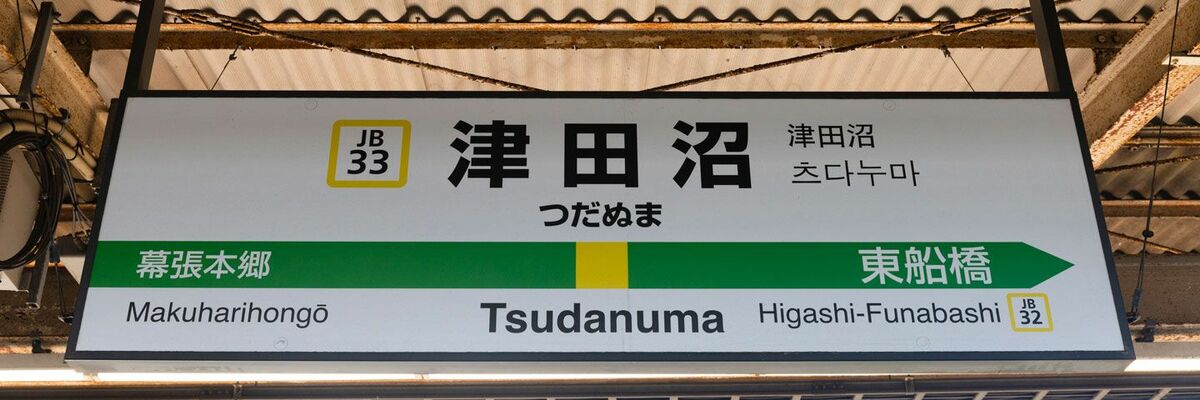 京成津田沼駅近くのラブホテルおすすめ10選！| SHIORI