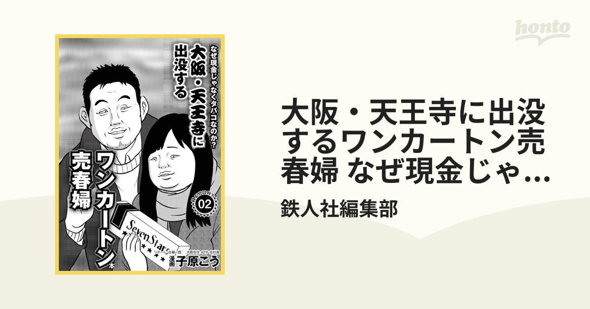 Amazon.co.jp: 大阪・天王寺に出没するワンカートン売春婦 なぜ現金じゃなくタバコなのか？☆最近の露出☆制服プレイの行く先は 