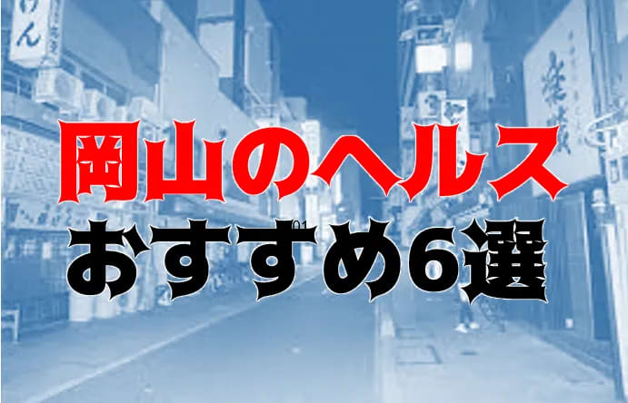 岡山のチャイエスを5店舗に厳選！抜き濃厚・濃厚マッサージのジャンル別に実体験・抜き情報を紹介！ | purozoku[ぷろぞく]