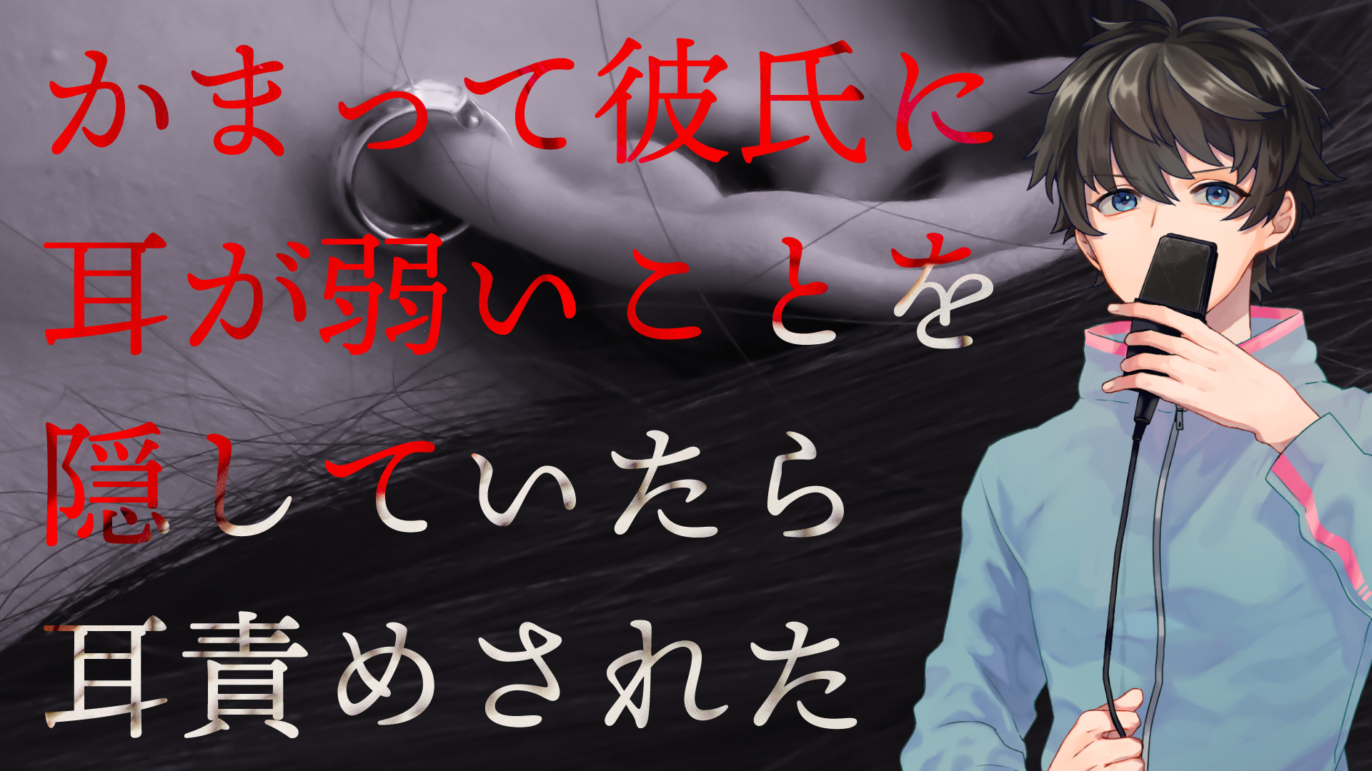 新着同人】彼氏があなたにずっと耳舐めで寝かしつけ！ | うらおとめ