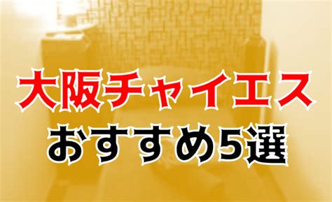 大阪チャイナエステ【裏】情報局