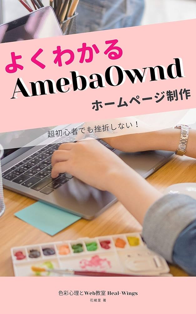 手軽にハイセンスなウェブサイトが作れちゃう！サイバーエージェントのAmebaOwndを使ってみた | 女性向けホームページ制作ならカズミア