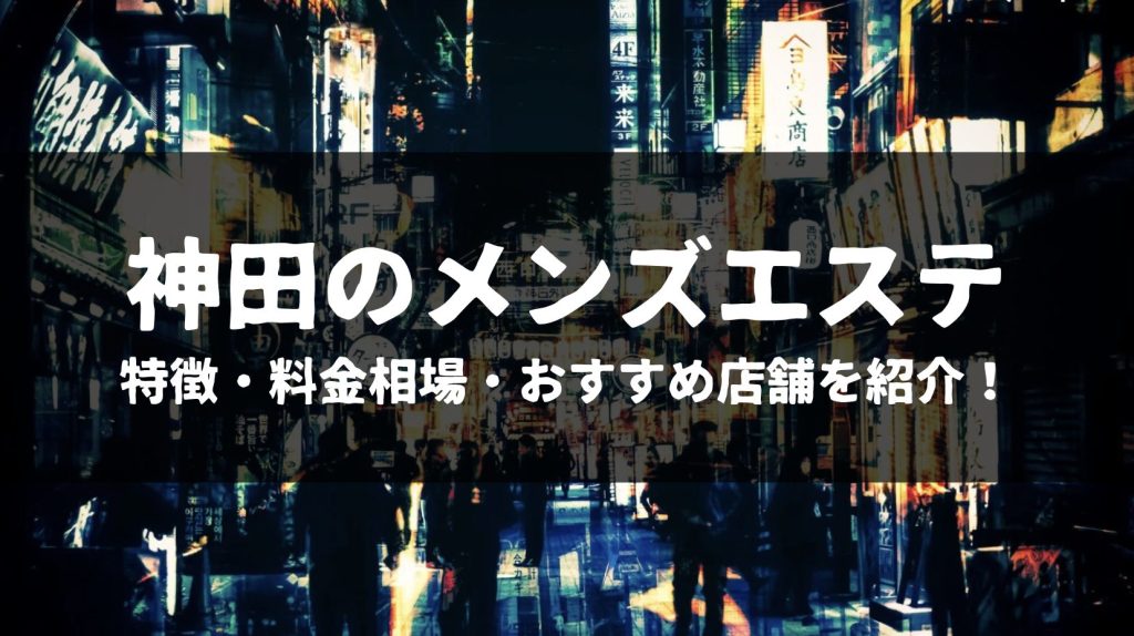 東京麗人（神田）-メンズエステ研究所