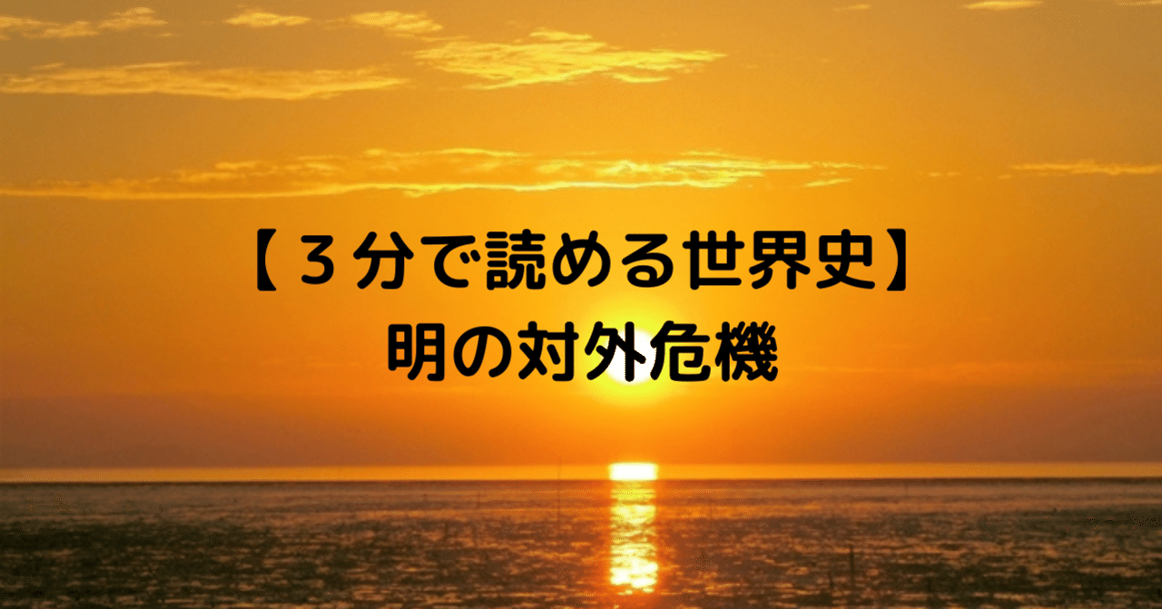 明（みん）ってなぜ滅亡したの？成立～滅亡までまるごと解説！ | 受験世界史研究所 KATE