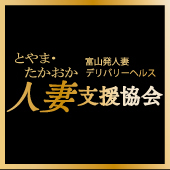 とやま・たかおか人妻支援協会（富山 デリヘル）｜デリヘルじゃぱん