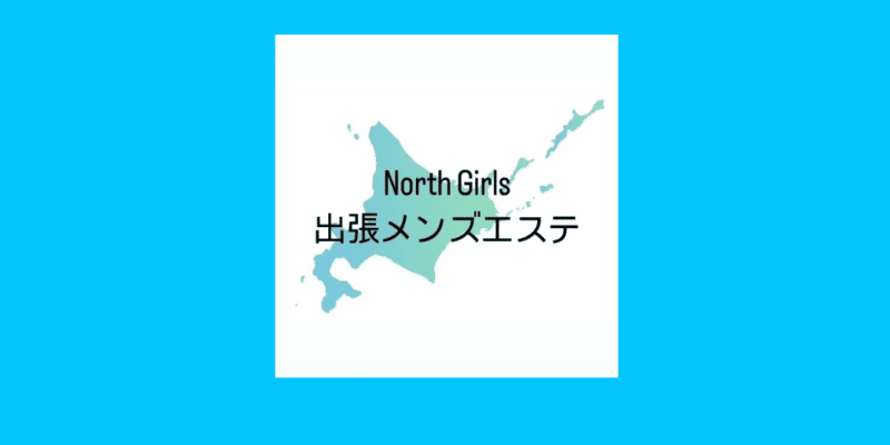 すすきのおすすめメンズエステまとめ！北海道の繁華街で癒されよう【エステ図鑑北海道】