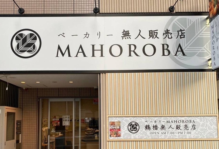 夜のベーカリーMAHOROBA 北新地店 - 大江橋/パン