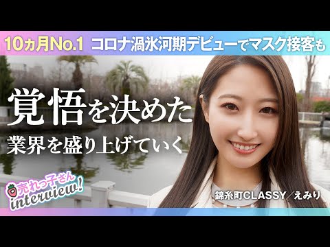 【密着】風俗嬢歴7ヶ月！顔出しでお仕事をする理由とは？【CLASSY.東京/えみり】