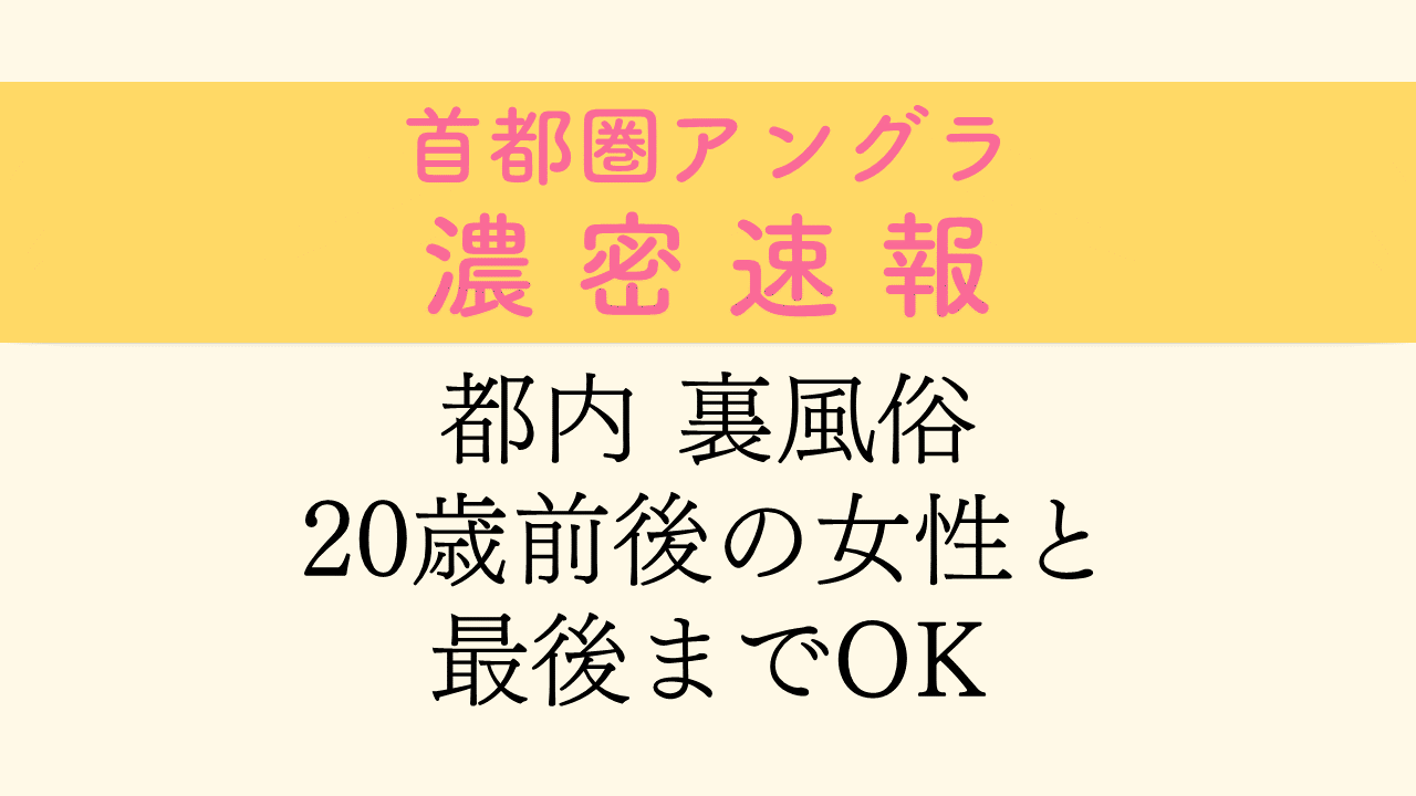 初心者必見！アブノーマルな体験ができる都内の風俗 9選｜駅ちか！風俗まとめ