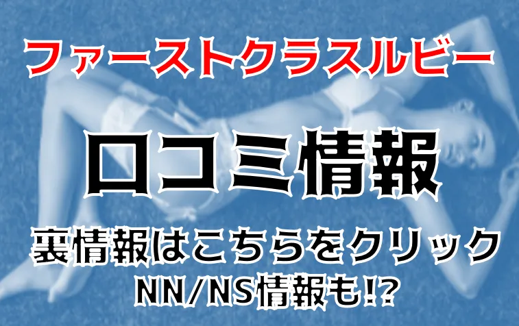 ファーストクラスルビーの口コミ！風俗のプロが評判を解説！【西川口ソープ】 | Onenight-Story[ワンナイトストーリー]