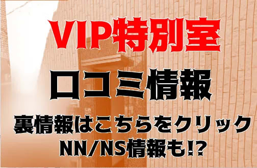 料金システム｜VIP特別室（福富町/ソープ）