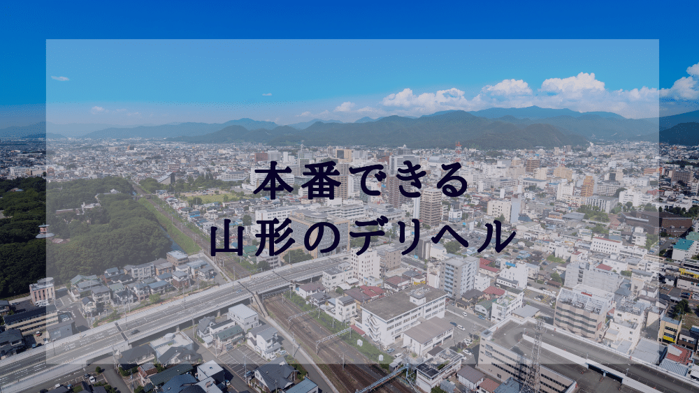 山形のおすすめ韓国・デリヘル | アガる風俗情報