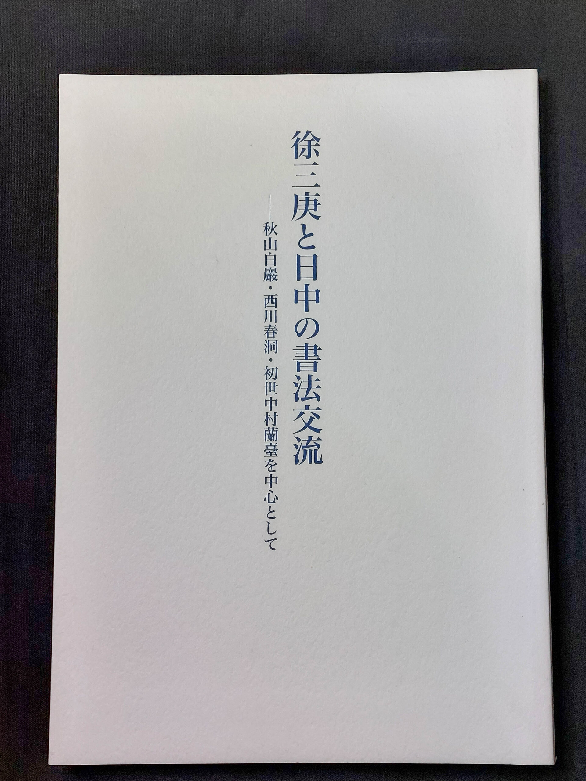 書道グラフ 西川春洞ほう古拓本 - 書道具古本買取販売