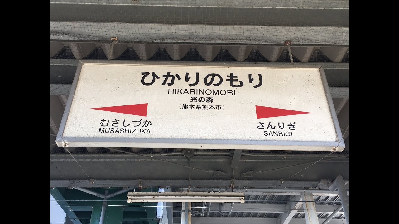 豊肥本線】新水前寺駅？熊本駅？どっちの駅から市電に乗れば最速でマチに着くのか調査 | 肥後ジャーナル -