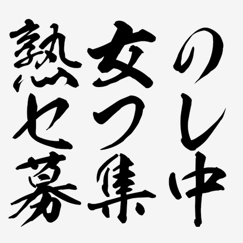 熟女の香りの求人情報【ガンガン高収入】