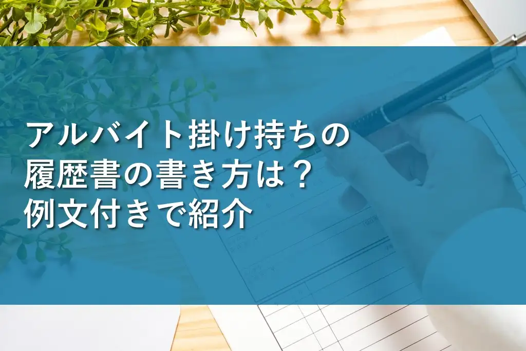 バイト 履歴書の書き方-アルバイト完全ガイド｜アルバイト・バイトならマイナビバイト-全国の求人情報が満載