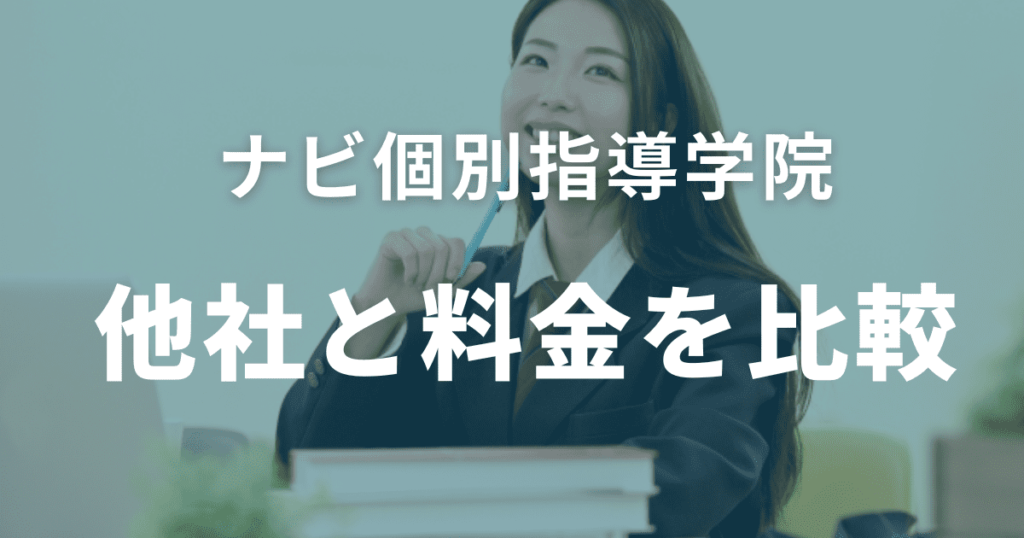 港南台エリアで塾を探す！ナビ個別指導学院 本郷台校の特徴・口コミ