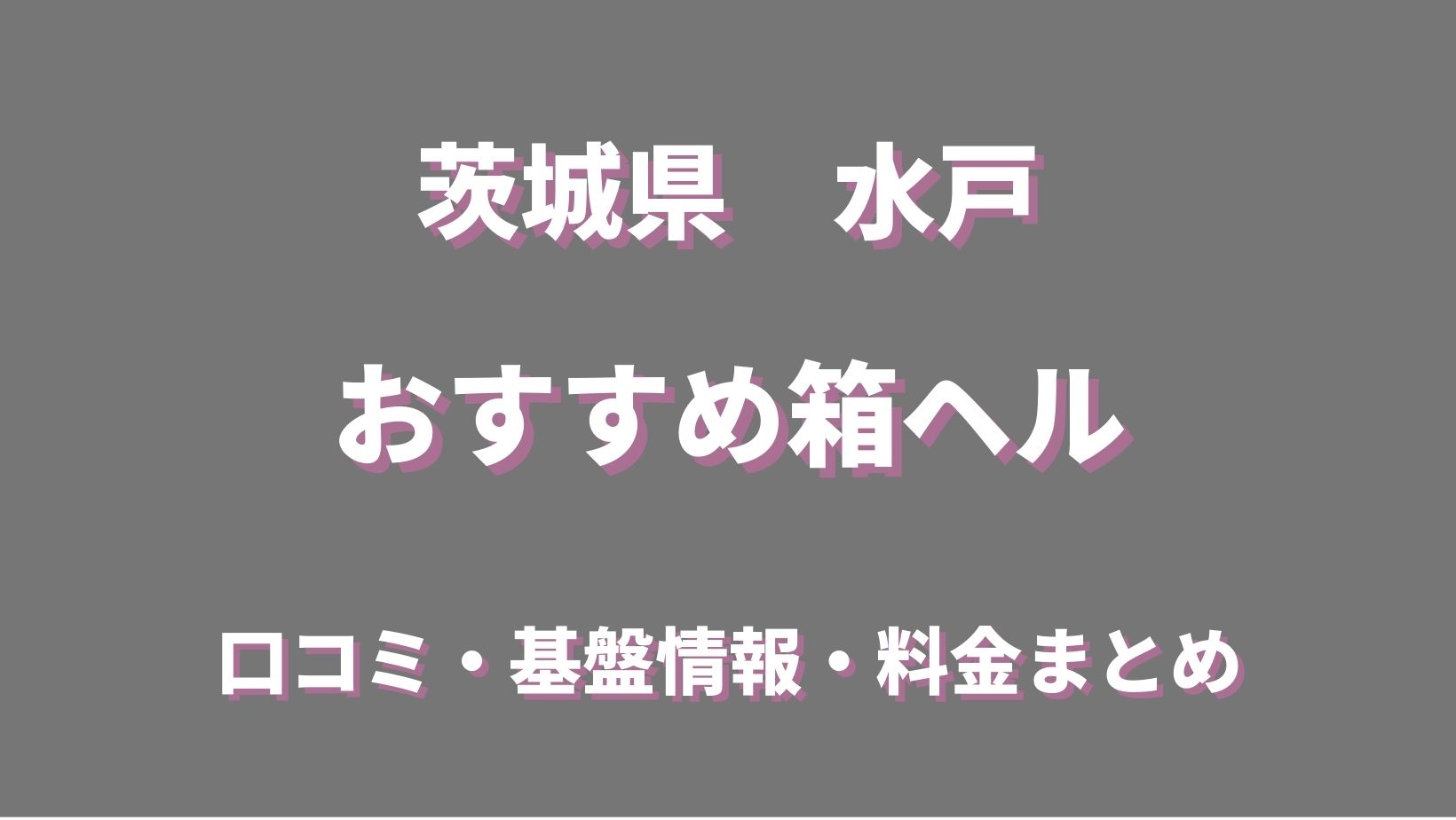 水戸のデリヘル、ほぼ全ての店を掲載！｜口コミ風俗情報局