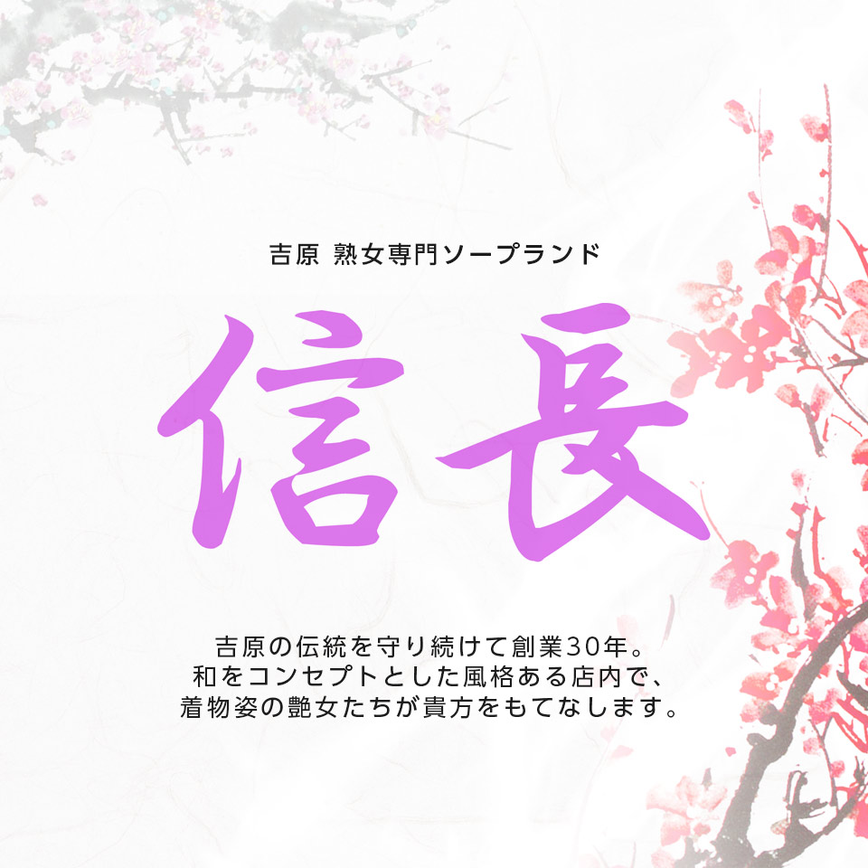 吉原のソープ【信長/みさき(43)】あれ？俺ってこんな早かったっけ・・・元高級ソープ嬢の超熟なテクニックに瞬殺!!吉原ソープ  風俗体験レポート・口コミ｜本家三行広告