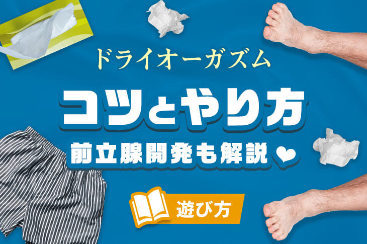 一度イケば虜になる！アナルで絶頂「前立腺オナニー」魅力と方法｜駅ちか！風俗雑記帳