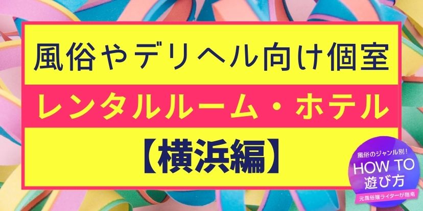 ちょんの間が多数建ち並んでいた横浜・黄金町（こがねちょう）｜笑ってトラベル：海外風俗の夜遊び情報サイト