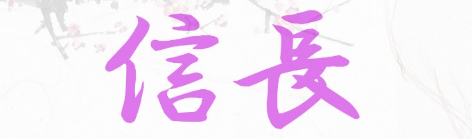 NN/NS体験談！東京・吉原の最安値ソープ“信長”で熟女と夢の世界へ！料金・口コミを公開！【2024年】 |  Trip-Partner[トリップパートナー]