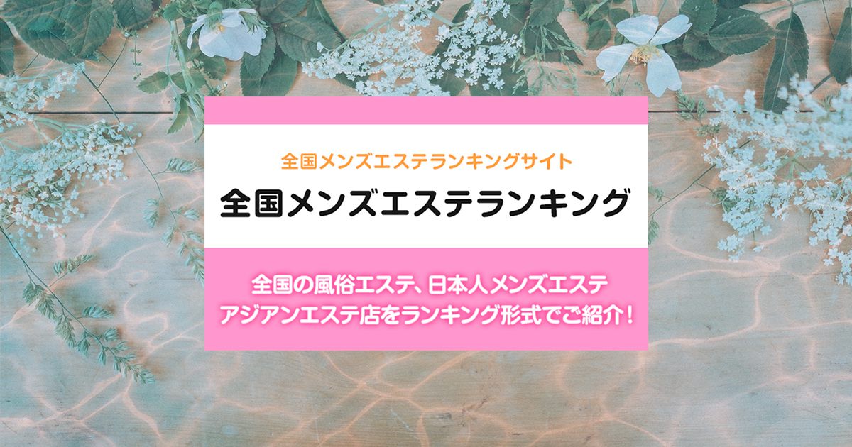 駅ちか人気！メンズエステランキングの紹介記事一覧 - メンズエステ経営ナビ