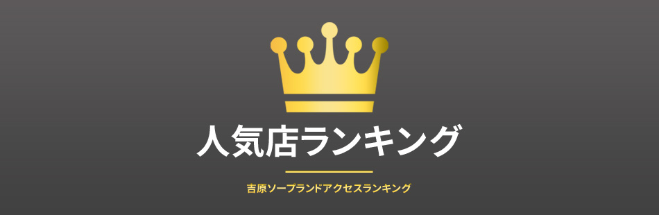 吉原ソープ総額】1番安い激安店から高級店まで料金を徹底比較