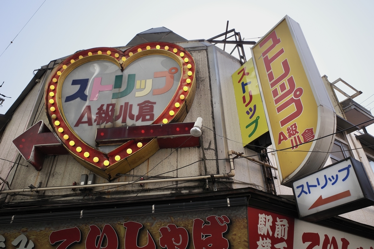 伊勢宮町歓楽街: 昭和スポット巡り｜観光地｜商店街｜純喫茶｜食堂