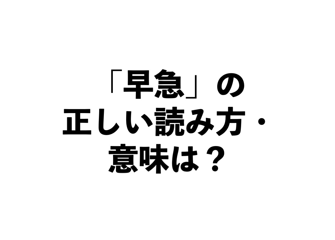 オンスケとは？ 正しい使い方や例文、対義語、言い換え表現を解説 - All