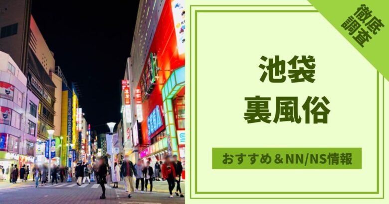 池袋の裏風俗・デリヘルで本番（基盤・円盤・NN/NS）OKと噂のおすすめ店舗を紹介！口コミ・評判も解説！ - 風俗本番指南書